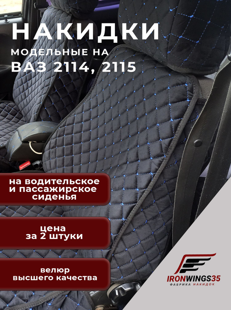 Накидки на передние сиденья автомобиля ВАЗ 2114-2115 С БОКАМИ из велюра в ромбик  #1