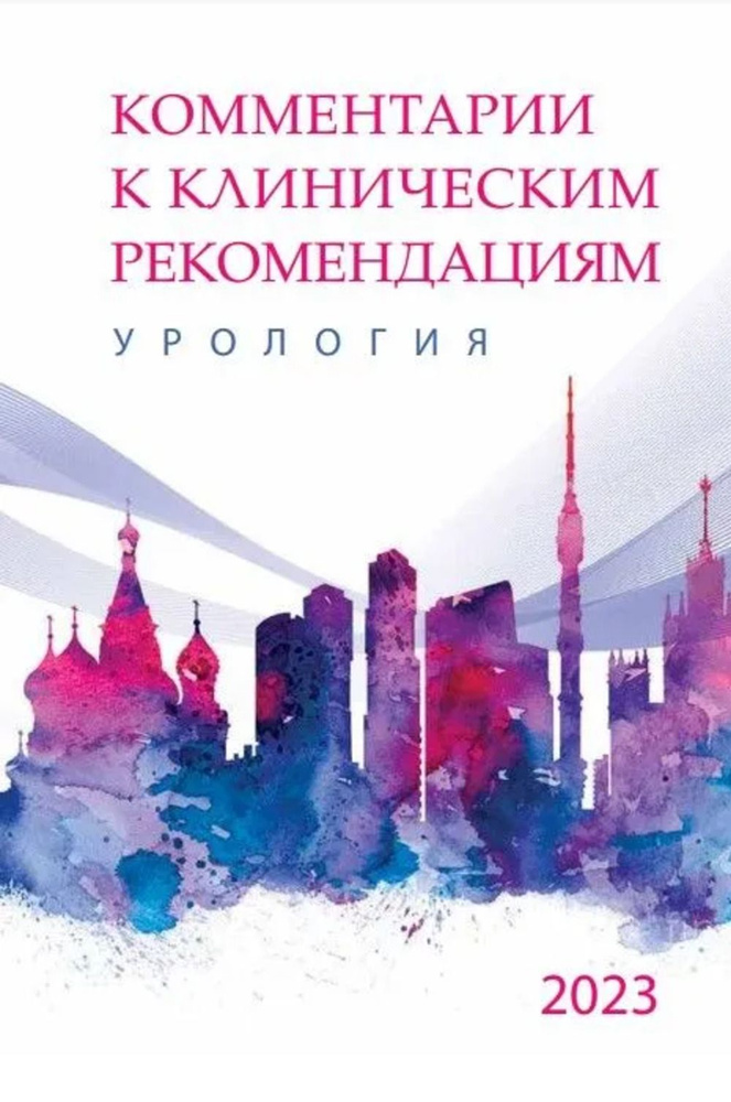 Комментарии к клиническим рекомендациям: УРОЛОГИЯ | Пушкарь Дмитрий Юрьевич  #1