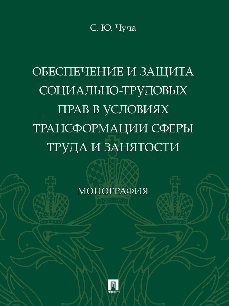 Обеспечение и защита социально-трудовых прав в условиях трансформации сферы труда и занятости. | Чуча #1