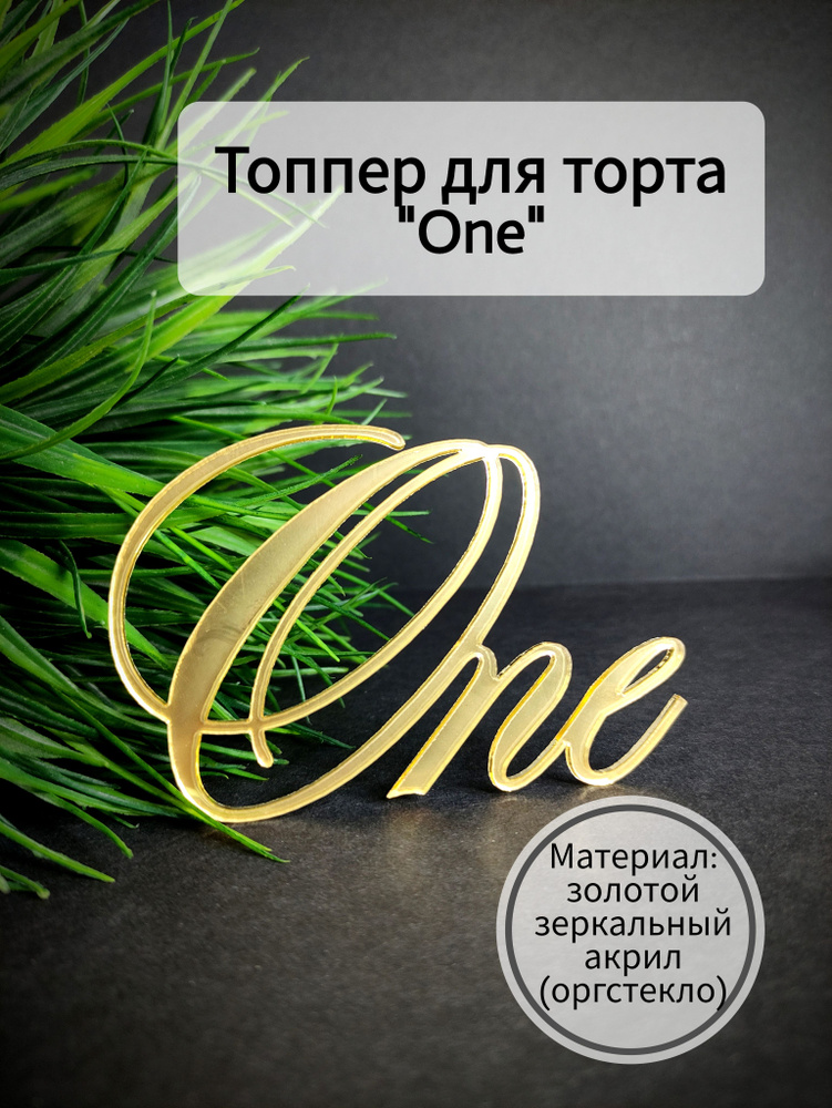 Топпер для торта цифра 1 "One", 3 шт, 3 уп. #1