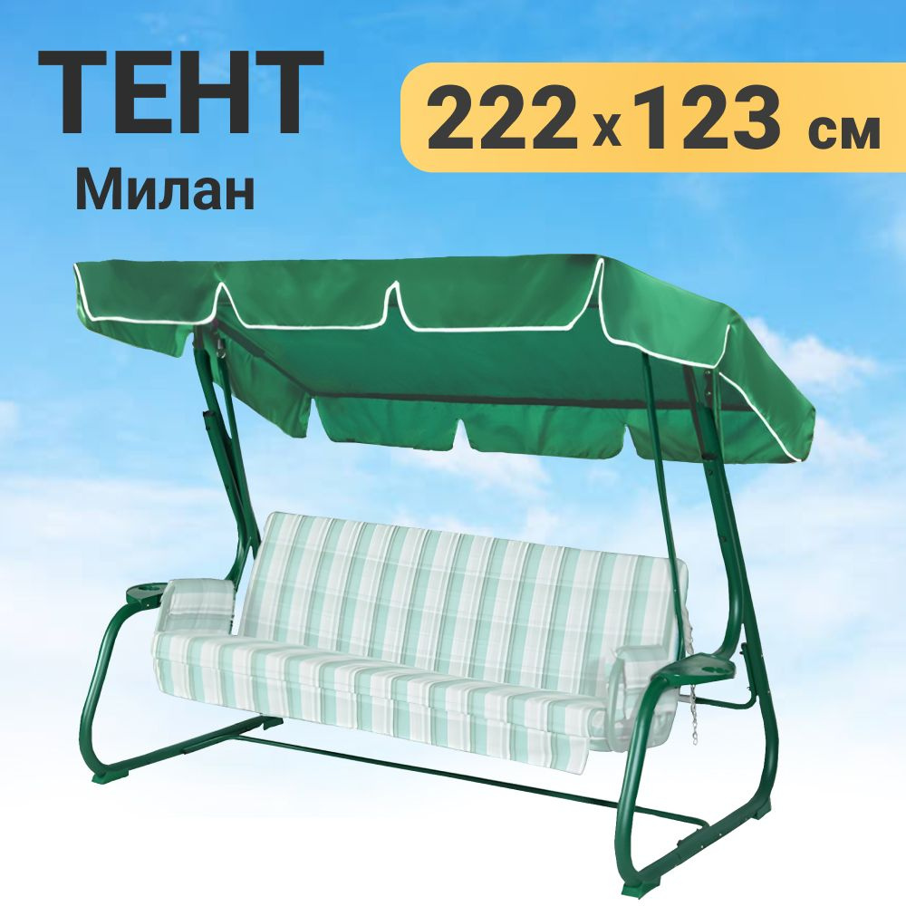 Качели и дача Тент садовый,123х222х15см #1