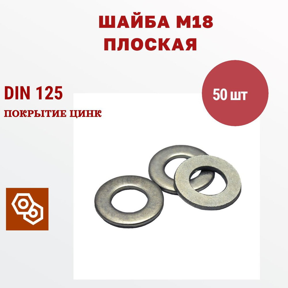 Шайба плоская DIN125 М18, 50 штук, 680 г #1