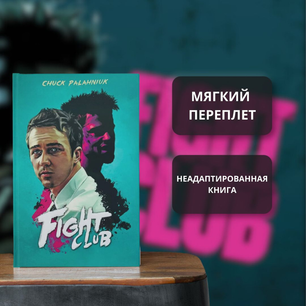 Fight Club, Palahniuk Chuck, Паланик Чак | Palahniuk Chuck #1