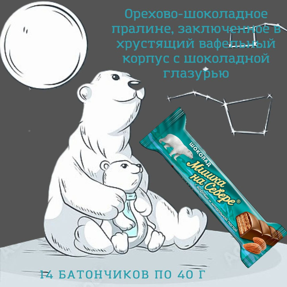 Шоколадный батончик "Мишка на севере" с вафлями и миндальной пастой 40гр/шт. (14шт) КФ им. Крупской  #1