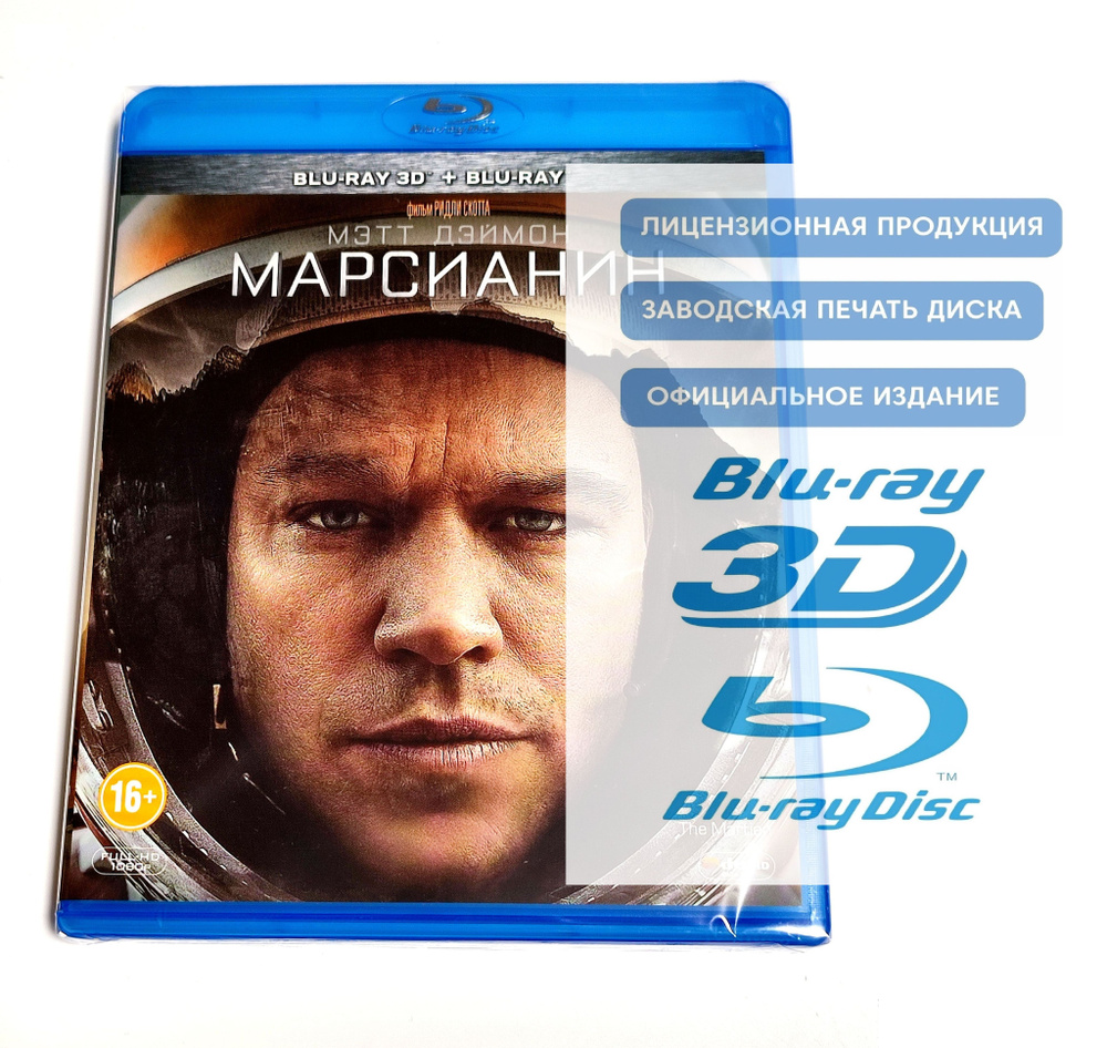 Фильм. Марсианин 3D+2D (2015, 2 Blu-ray диска) фантастика, приключения от Ридли Скотта с Мэттом Дэймоном #1