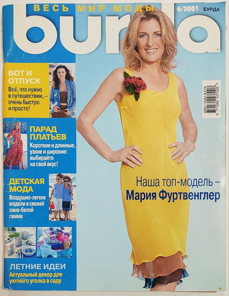 Журнал Бурда Burda № 6/2001. Вот и отпуск. Парад платьев. Детская мода. Летние идеи. Наша топ-модель #1