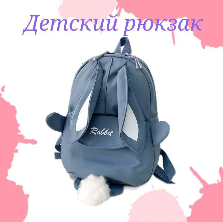 Детский рюкзак Зайка #1