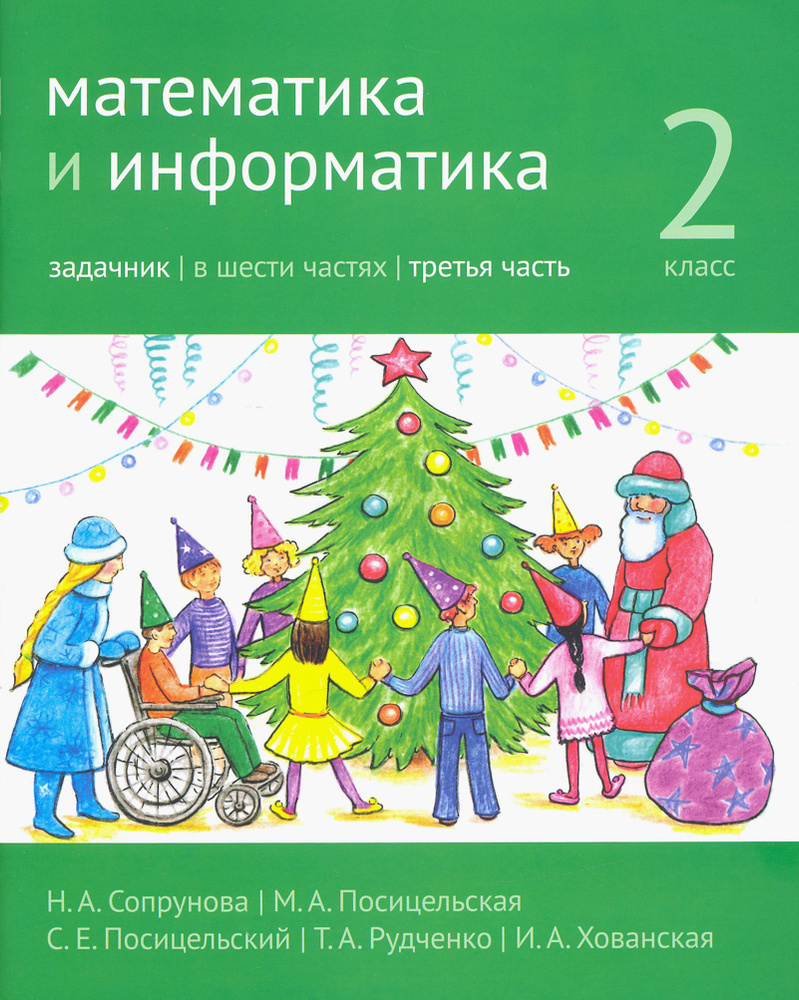 Математика и информатика. 2 класс. Задачник. В 6 частях. Часть 3 | Сопрунова Наталия Александровна, Посицельская #1