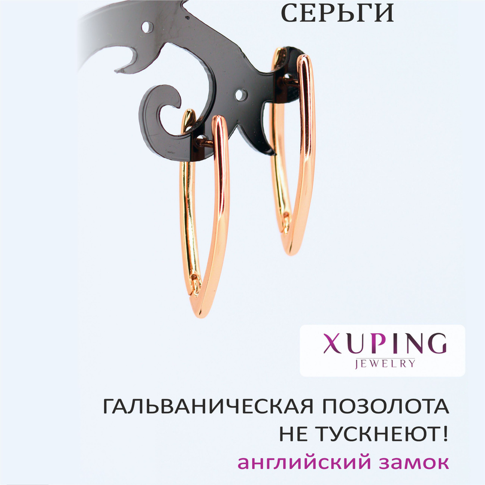 Серьги-галочки 28х2 мм, XUPING JEWELRY, гальваническая позолота, английский замок  #1