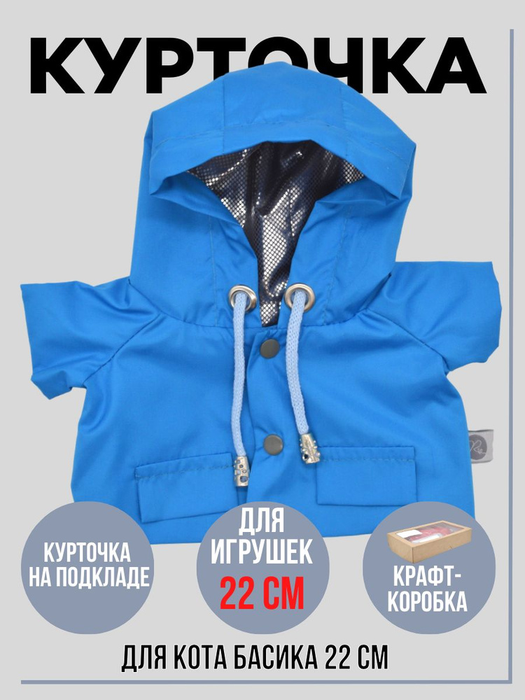 Курточка Синяя для Кота Басика и Ли-Ли 22 см #1