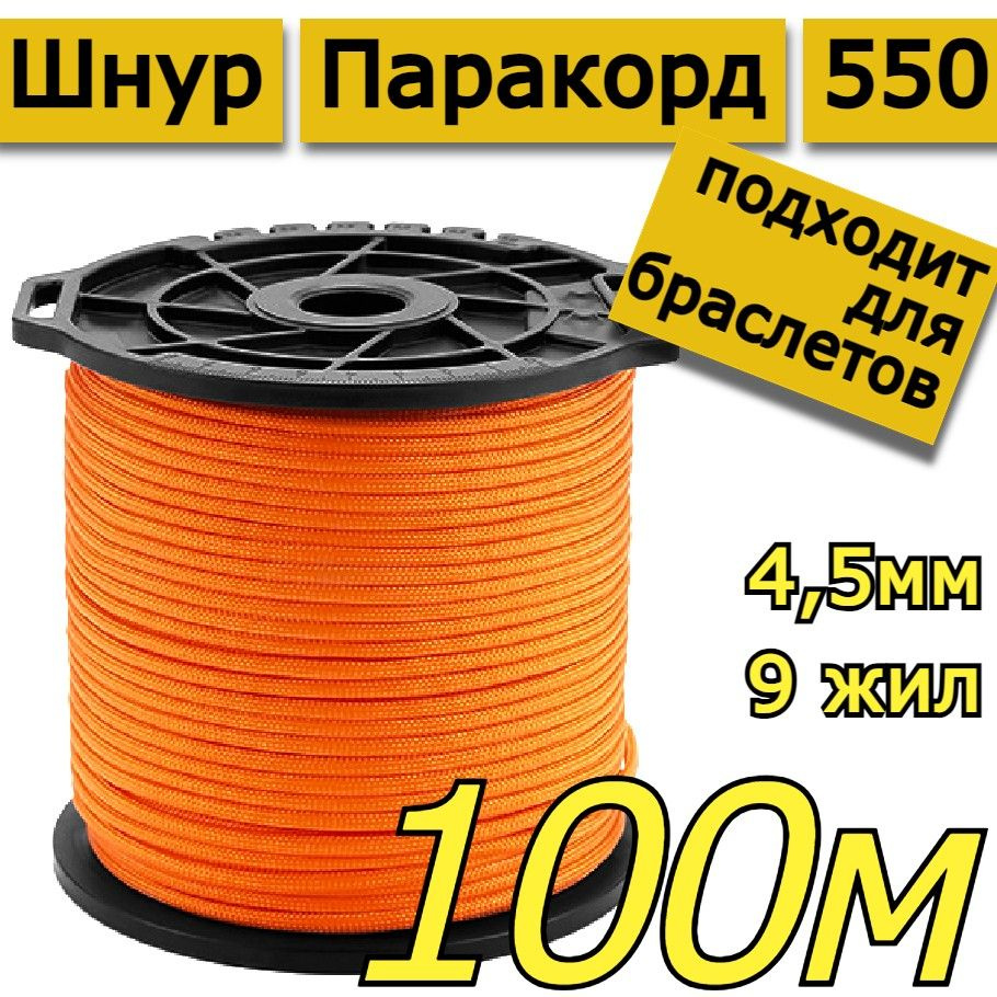 Шнур Паракорд 100м оранжевый 4,5мм, для плетения браслетов  #1