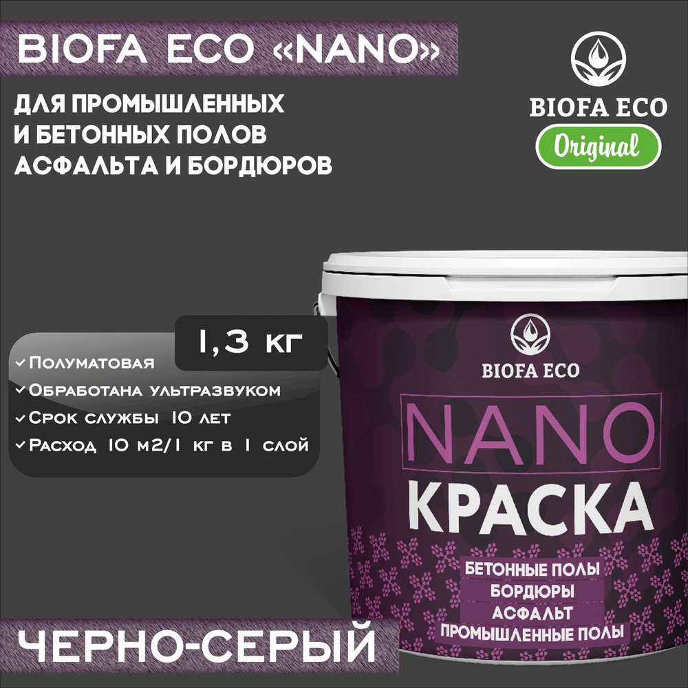 Краска BIOFA ECO NANO для промышленных и бетонных полов, бордюров, асфальта, адгезионная, цвет черно-серый, #1