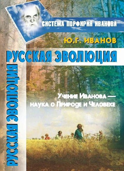 Русская эволюция | Иванов Юрий Геннадьевич #1