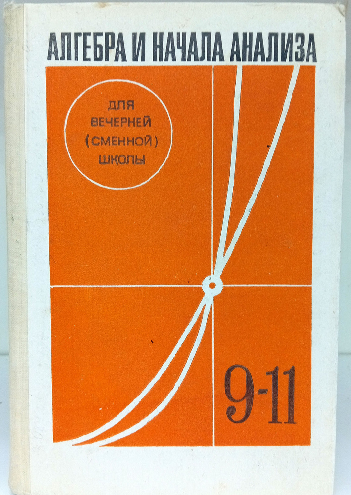 Алгебра и начала анализа. Учебное пособие для 9-11 классов вечерней (сменной) школы | Глейзер Григорий #1