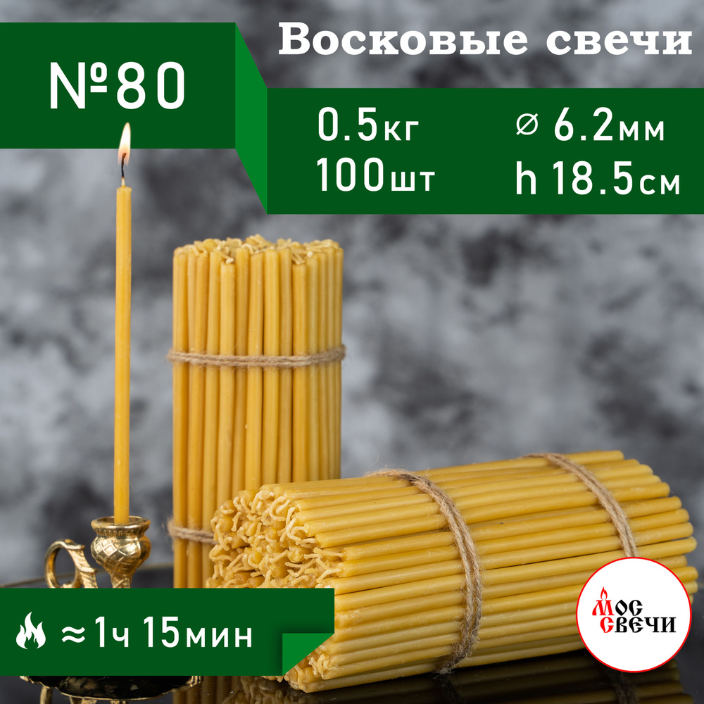 Свечи церковные восковые освященные 100шт, №80 / 500г #1