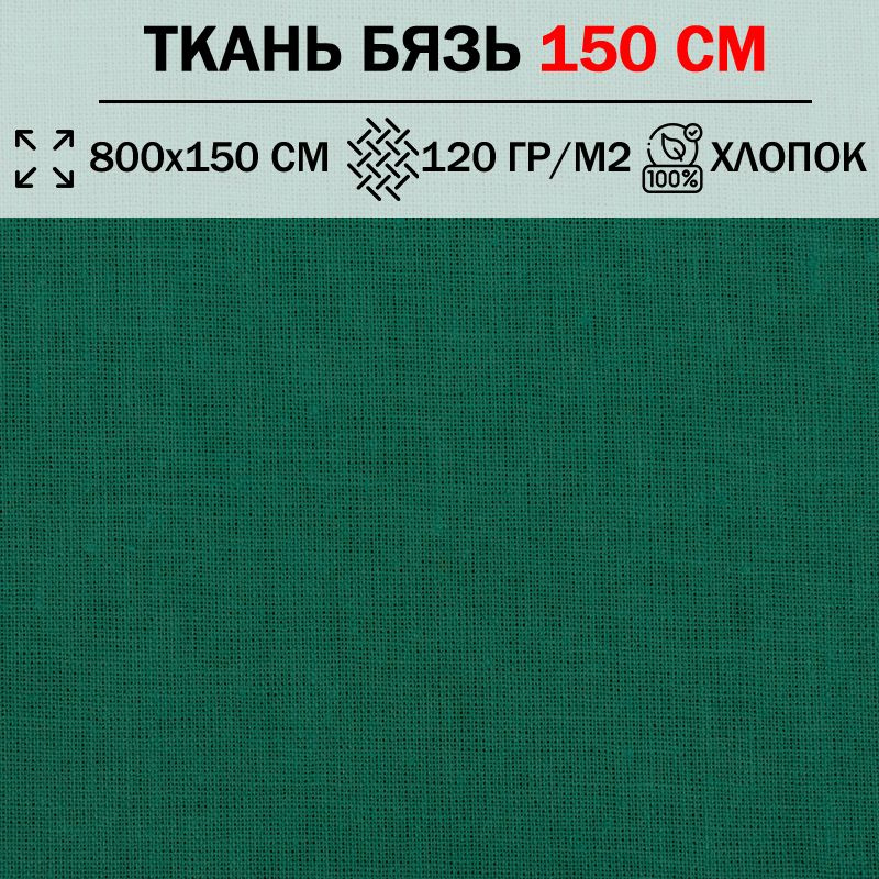 Ткань бязь для шитья и рукоделия 150 см однотонная плотность 120 гр/м2 (отрез 800х150см) 100% хлопок #1