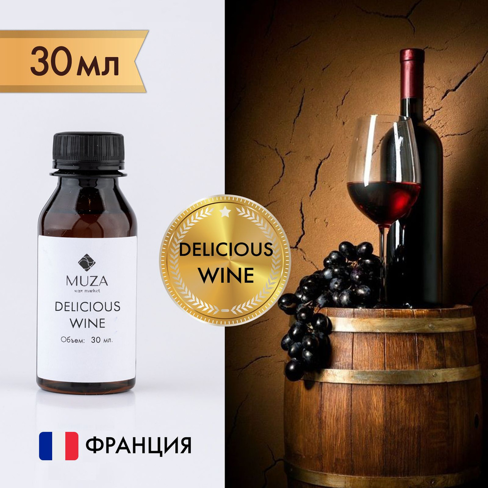 Отдушка "Delicious wine (Вино)", 30 мл., для свечей, мыла и диффузоров, Франция  #1