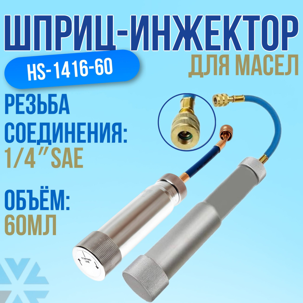 Шприц-инжектор для масел 60 мл (HS-1416-60) #1