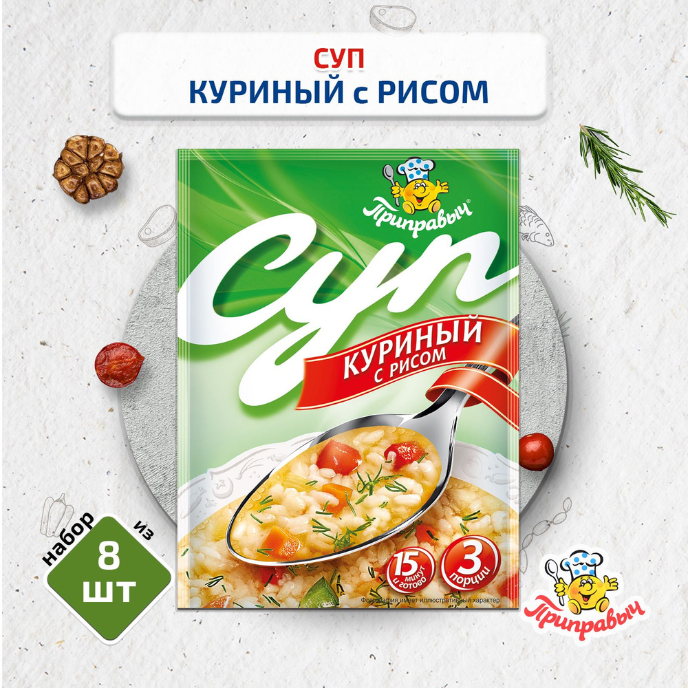 Суп Куриный с рисом, 8 шт. по 60 гр., Приправыч #1