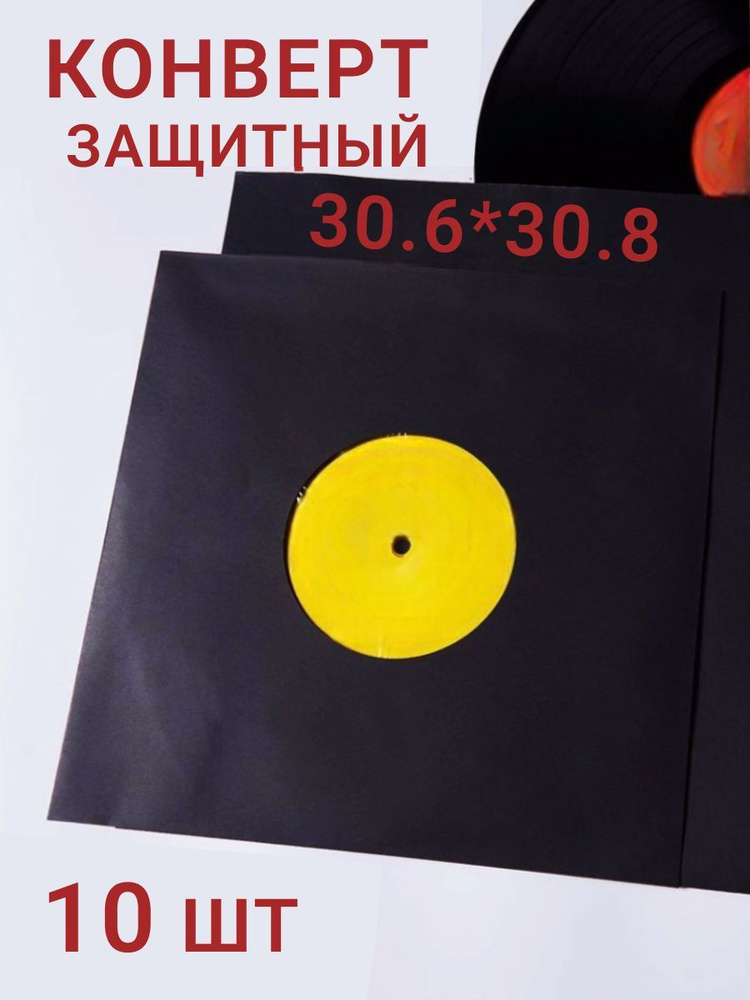 Защитный конверт для виниловых пластинок, квадратный, черный, 10 шт  #1