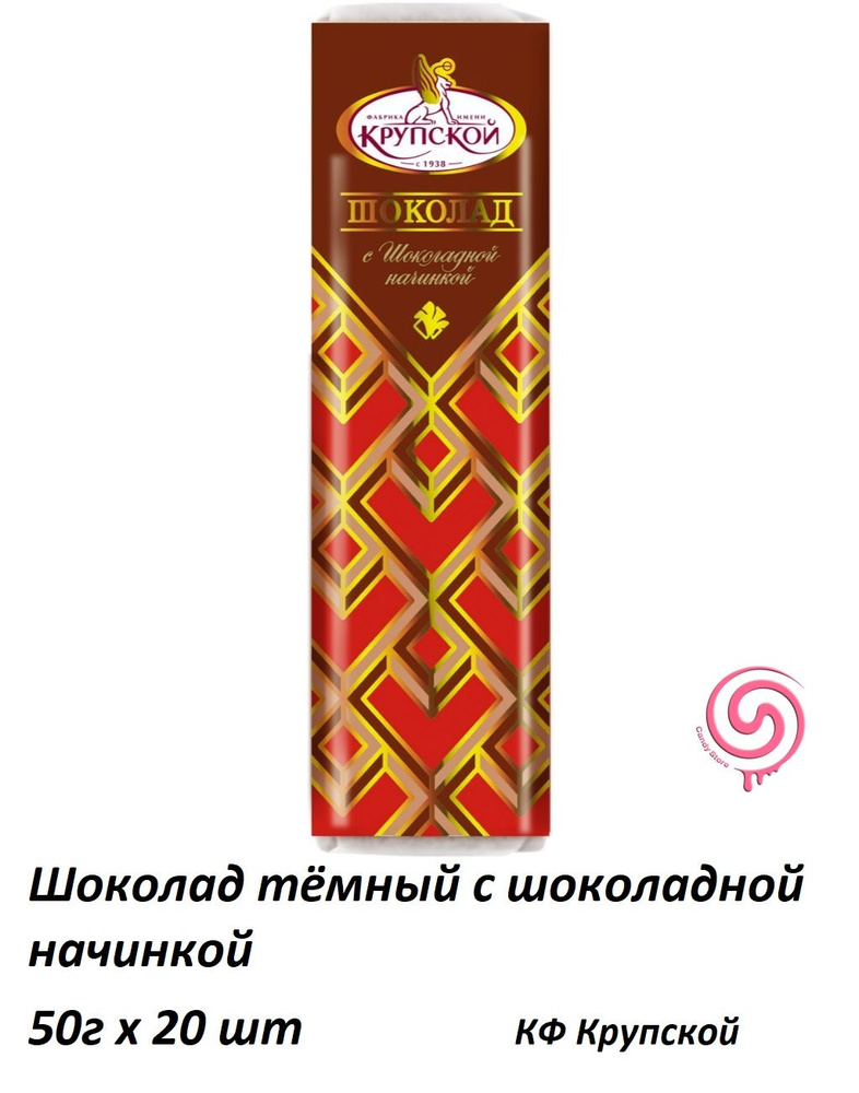 Шоколад тёмный с шоколадной начинкой 50г/20шт/КФ Крупской  #1