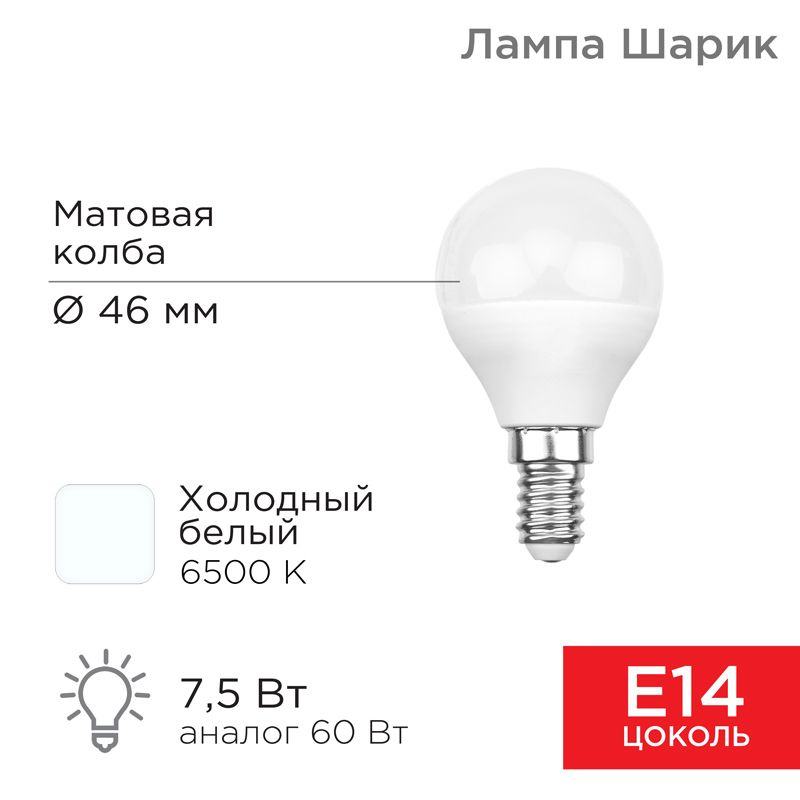 Лампа светодиодная Шарик (GL) 7,5Вт E14 713Лм 6500K холодный свет REXANT 10 шт арт. 604-033  #1