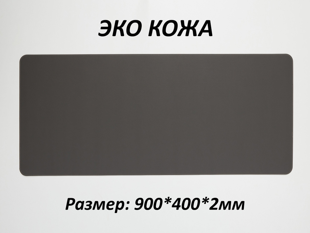 Коврик для мышки большой игровой кожаный, для клавиатуры, экокожа, 90*40см(900*400), Темно-серый, в офис, #1