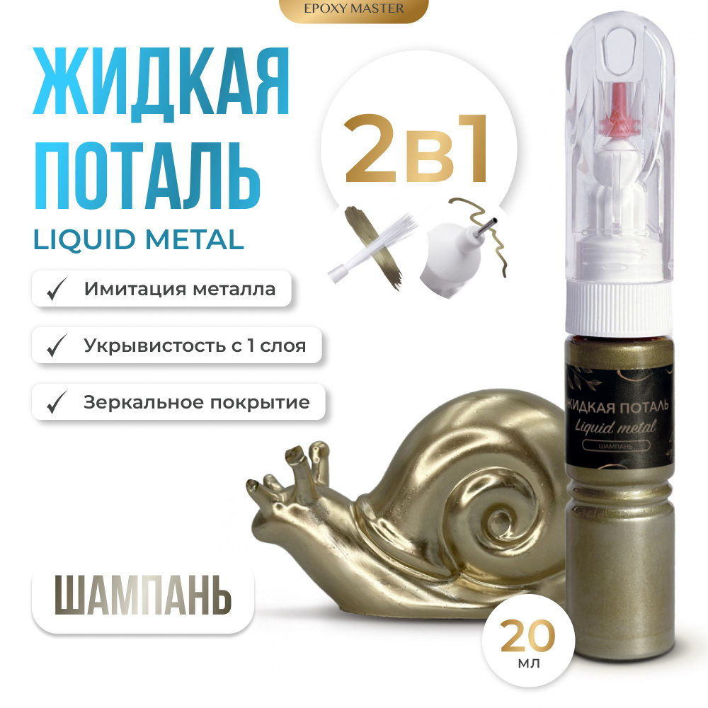 Жидкая поталь Liquid Metal "Шампань" 2в1 EPOXYMASTER, 20мл #1
