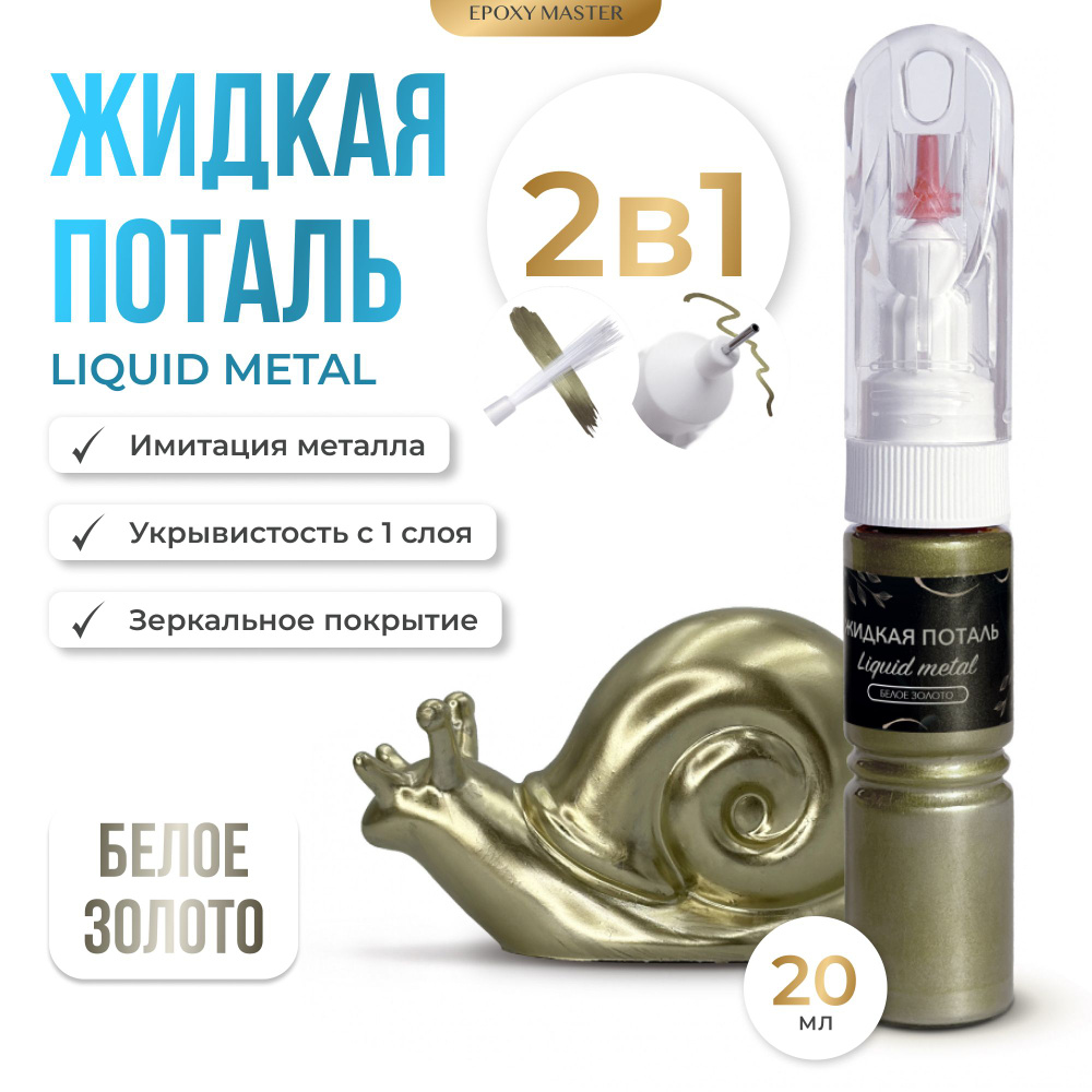 Жидкая поталь Liquid Metal "Белое золото" 2в1 EPOXYMASTER, 20мл #1