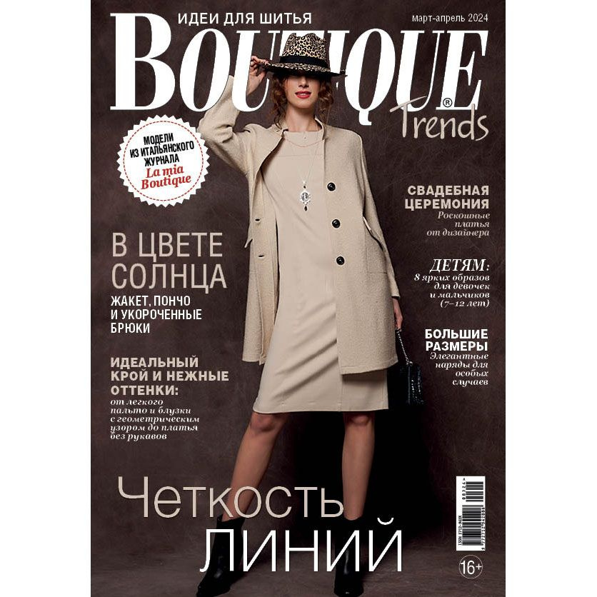 Журнал с выкройками Boutique Trends (Бутик Трендс) на русском языке  #1