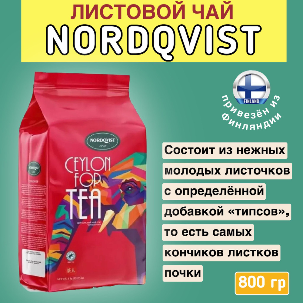 Чай чёрный листовой Nordqvist Ceylon Fop Tea 800 г, Нордквист, чай высшего сорта, из Финляндии  #1