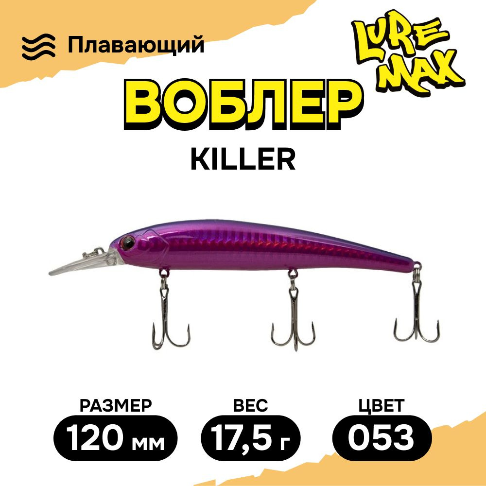 Воблеры для рыбалки LureMax KILLER 120F MDR-053 17,5 г., воблер на щуку  #1