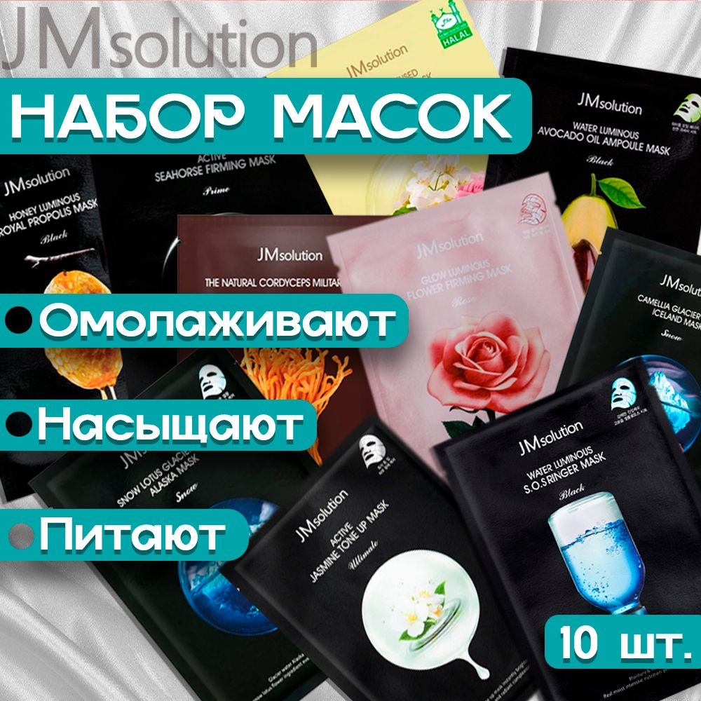 JMSolution Набор корейских тканевых масок для комплексного ухода за кожей лица, для ежедневного использования #1