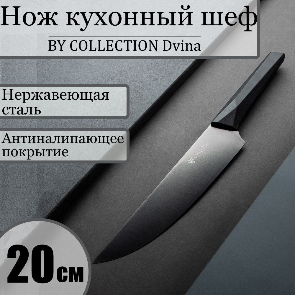 Нож кухонный шеф 20 см BY COLLECTION Dvina, нерж.сталь, ножик с антиналипающим покрытием, нож для кухни #1