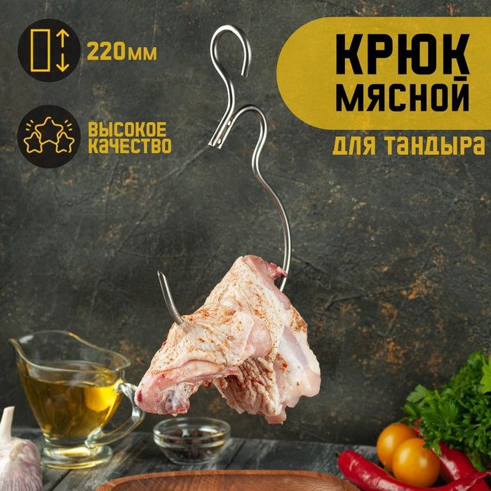 Крюк мясной для тандыра, общая h 22 см, рабочая h 18 см, толщина 5 мм, нержавеющая сталь  #1