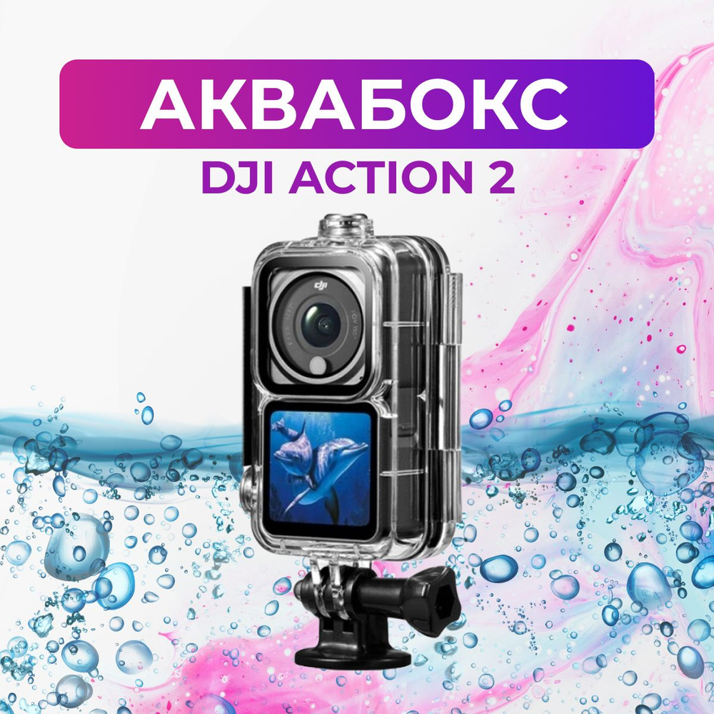 Аквабокс для DJI Action 2 #1