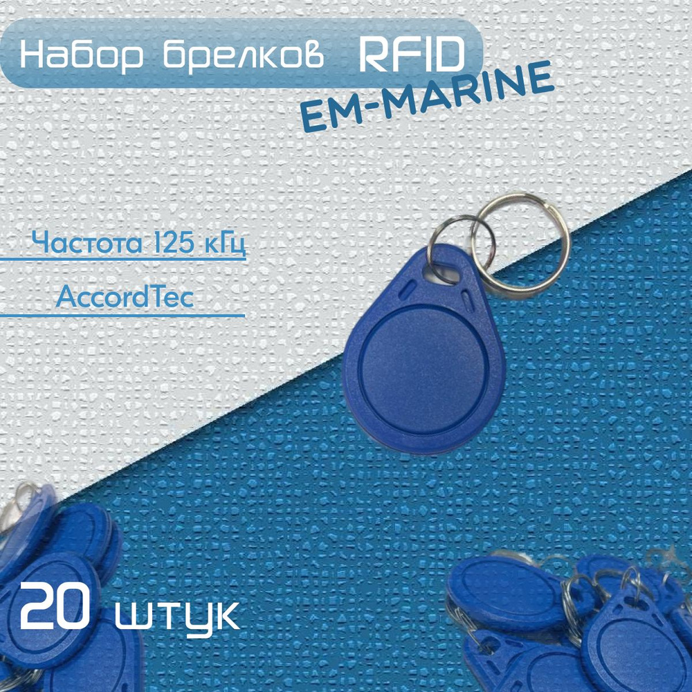 Набор брелоков RFID , формат EM-Marine с кольцом (20 шт.)AccordTec.чип , ключ-брелок , для бесконтактных #1