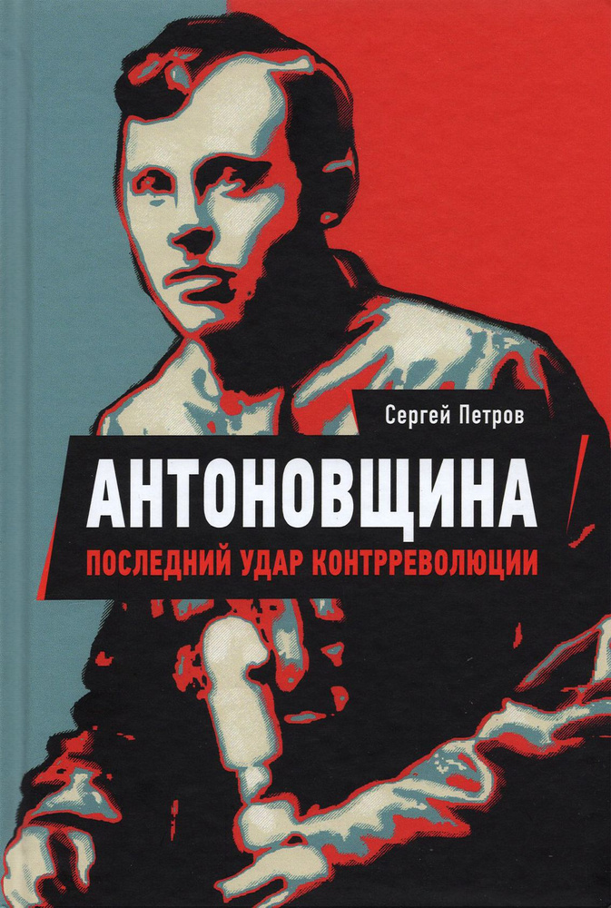 Антоновщина. Последний удар контрреволюции | Петров Сергей Павлович  #1