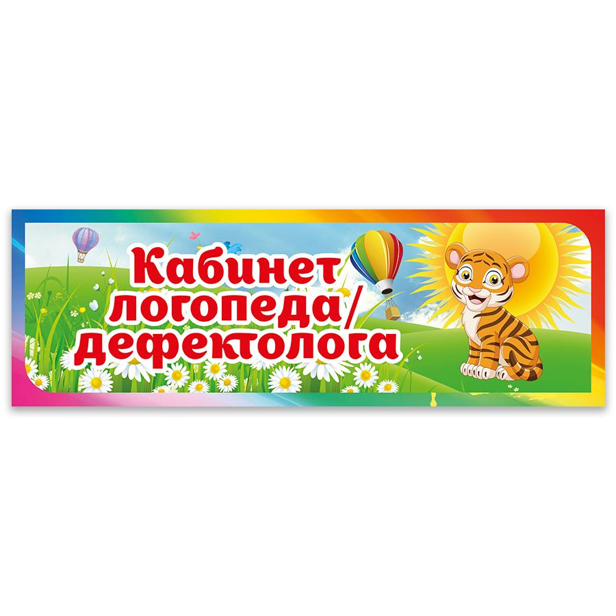 Табличка, Дом стендов, Кабинет логопеда дефектолога, 30 см x 10 см, на дверь, в детский сад  #1