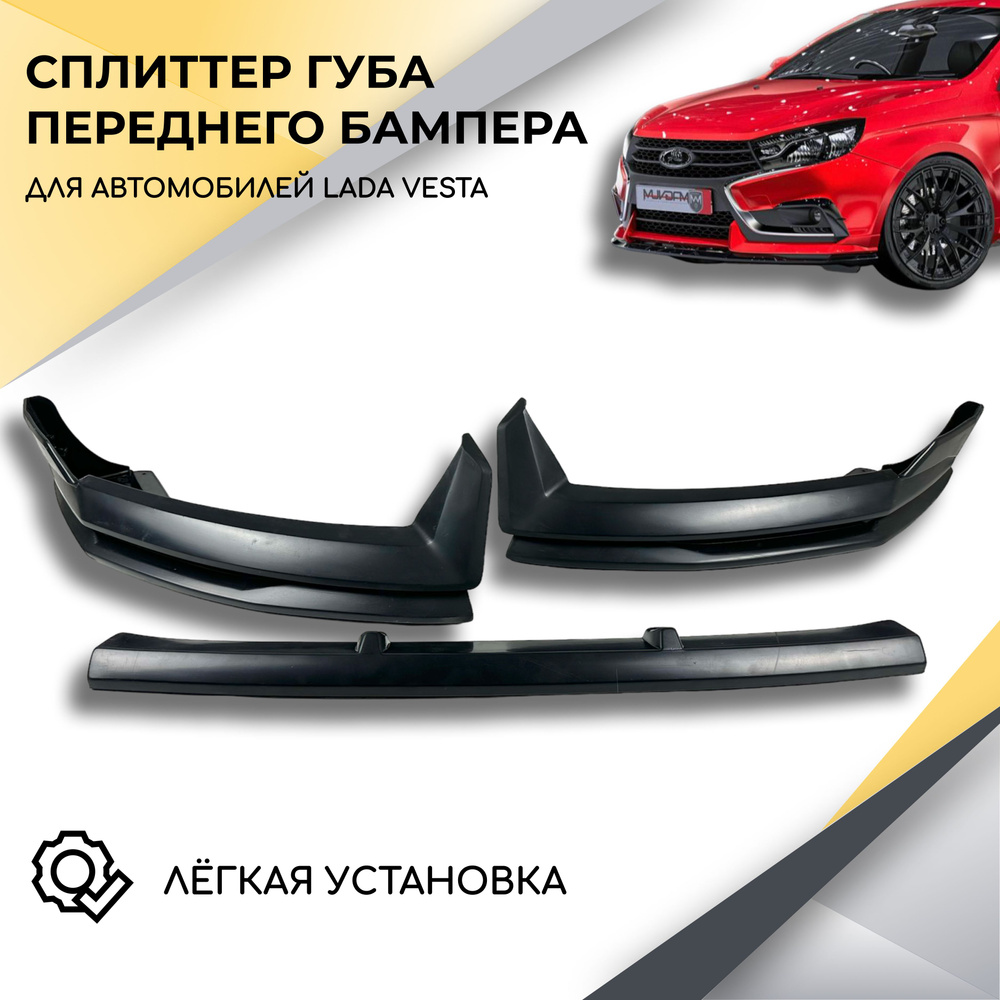 Cплиттер Магнум Перфоманс переднего бампера для LADA Vesta до 2022 г.в.  #1