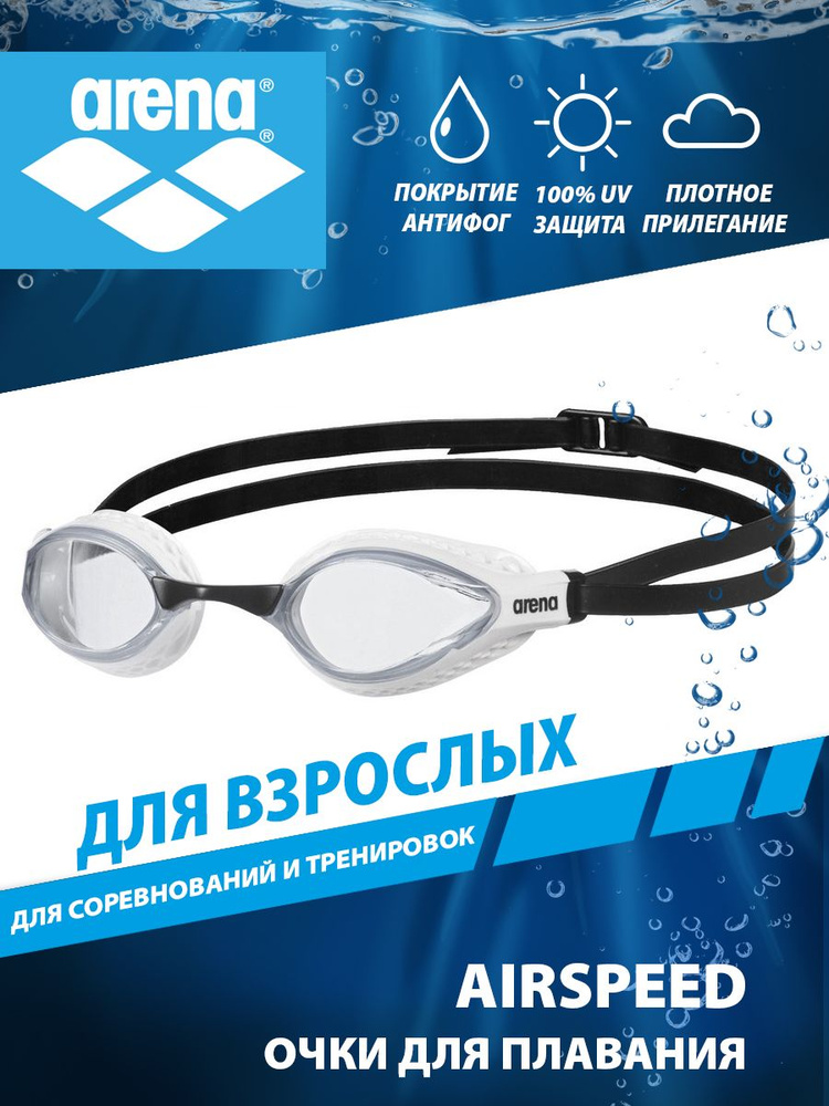 Arena очки для плавания стартовые взрослые AIRSPEED #1