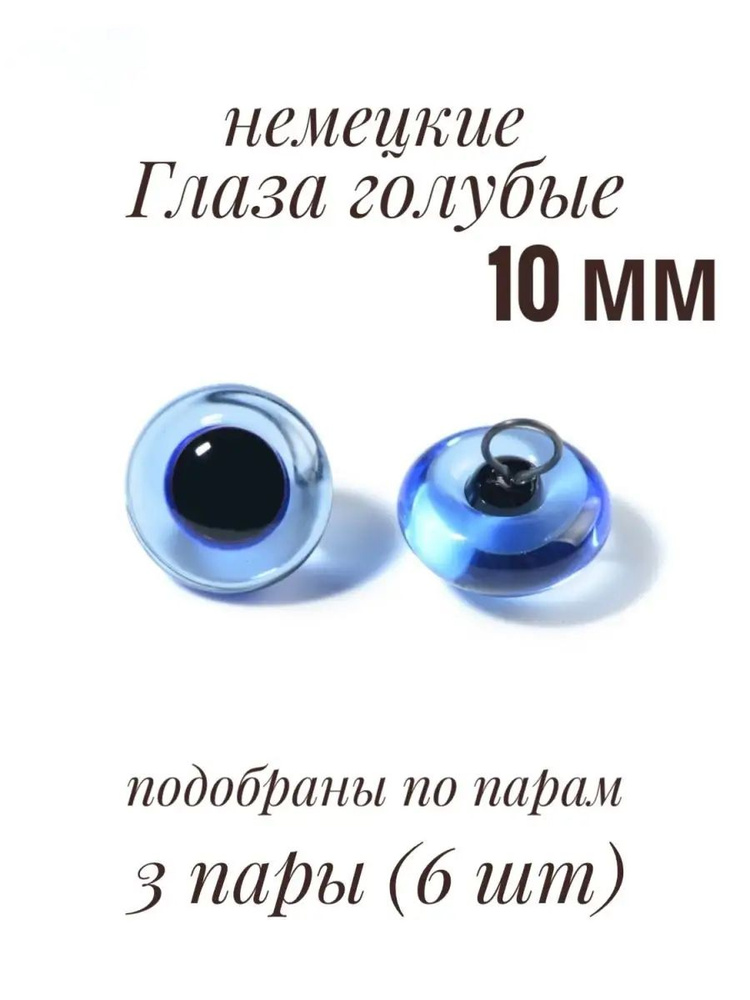 Стеклянные глаза голубые прозрачные для игрушек на петле (Германия) - 10 мм 3 пары (6 шт)  #1
