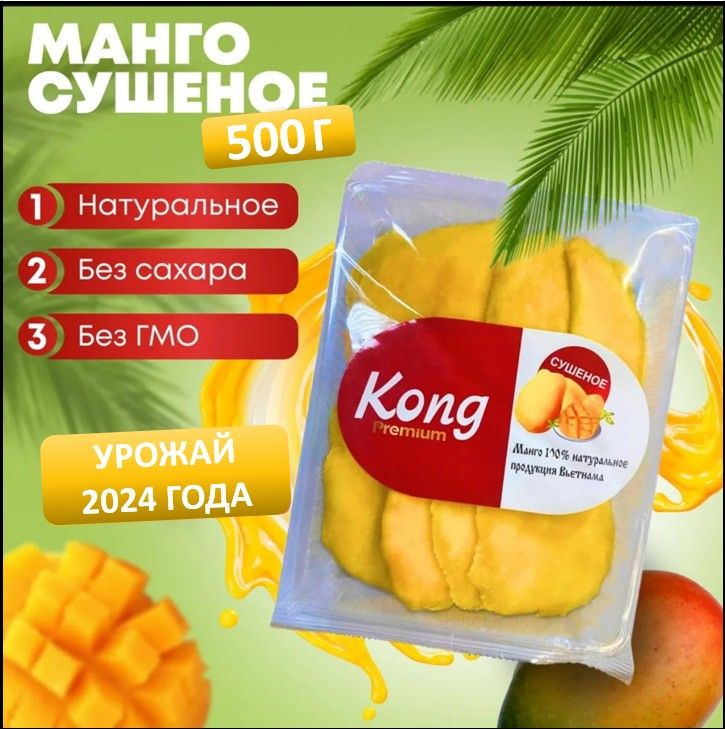 Манго сушеное Kong, манго натуральное,500г #1