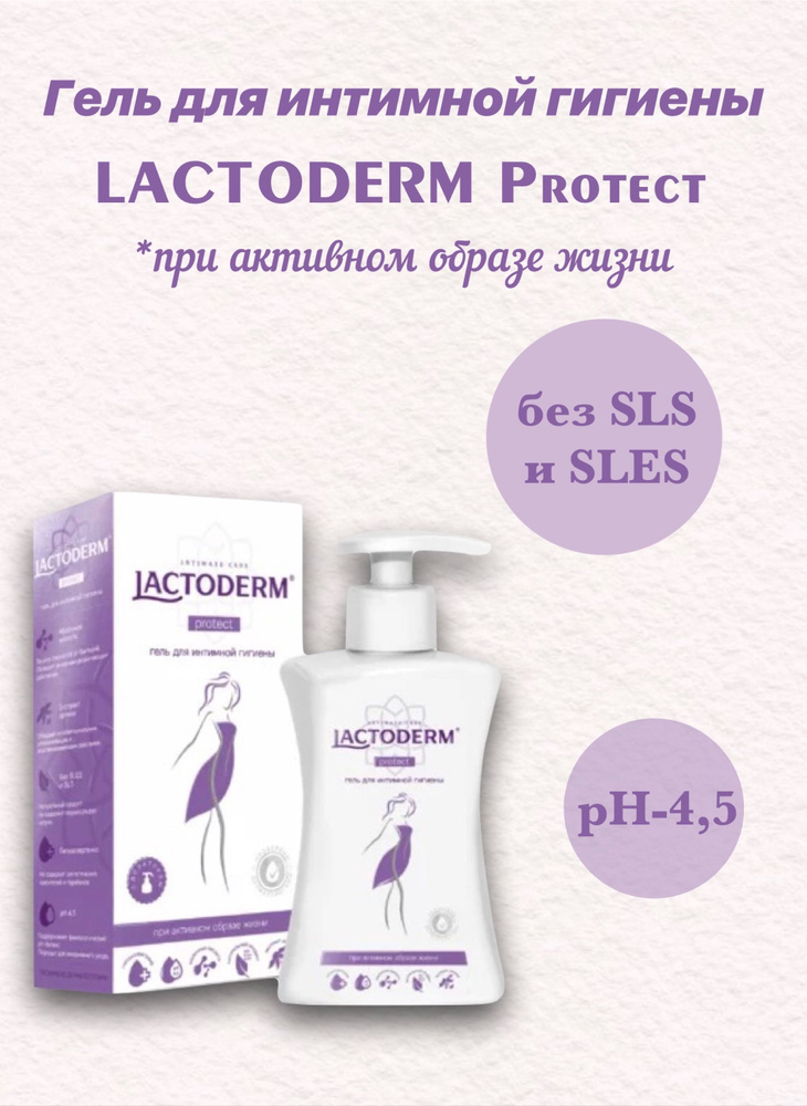 Lactoderm гель для интимной гигиены 250 мл Protect Женский #1