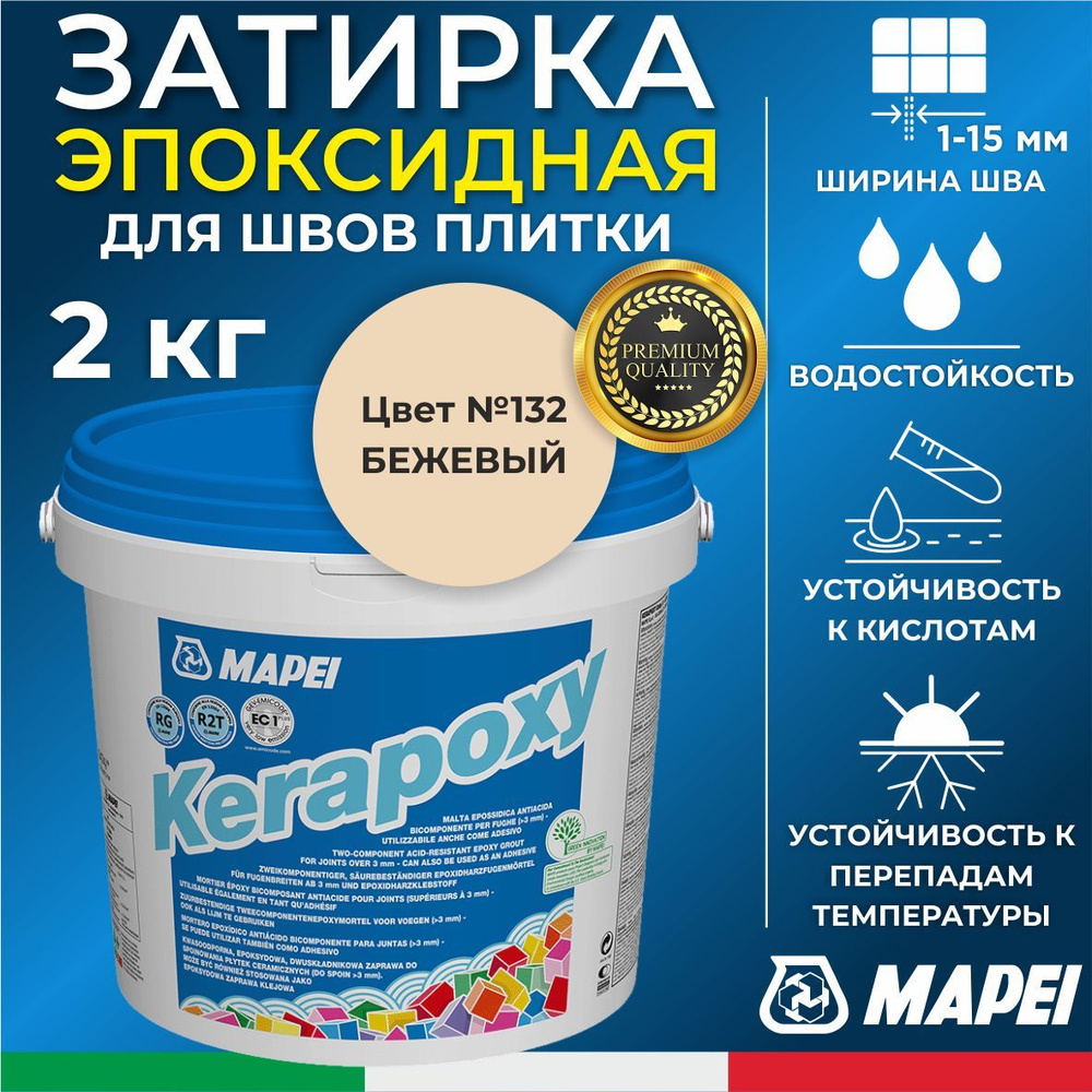 Эпоксидная затирка для плитки MAPEI Kerapoxy 132 Бежевый, 2 кг - Двухкомпонентная высокостойкая клей-фуга #1
