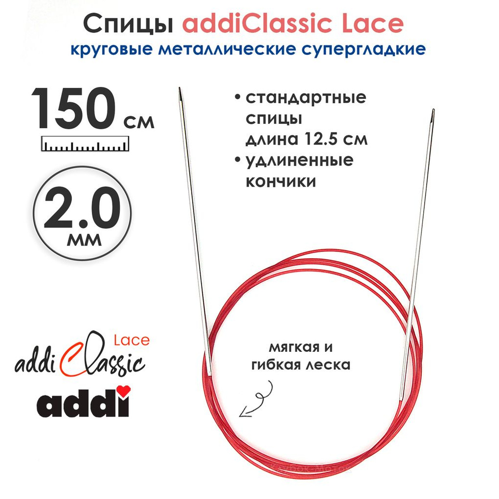 Спицы круговые Addi 2 мм, 150 см, с удлиненным кончиком Classic Lace  #1