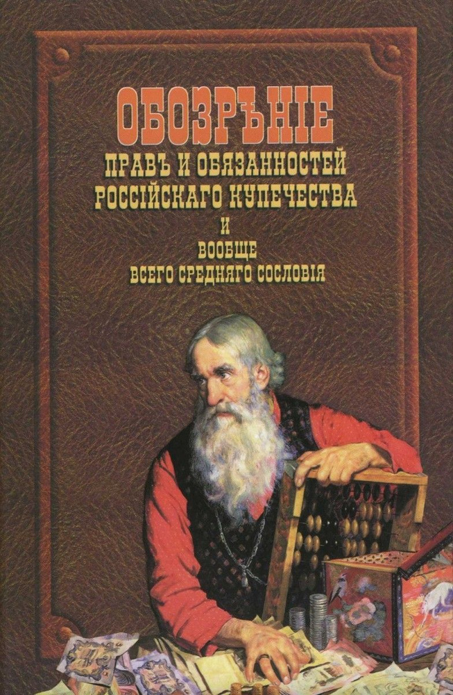 Книга "Обозрение прав и обязанностей российского купечества и вообще всего среднего сословия"  #1