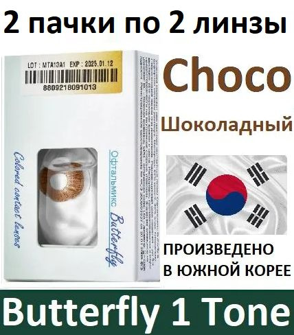 Тёмно-коричневые Офтальмикс Butterfly 1 Tone -5.00, 14.2, 8.6, 4 штуки (2 пачки по 2 линзы) квартальные #1