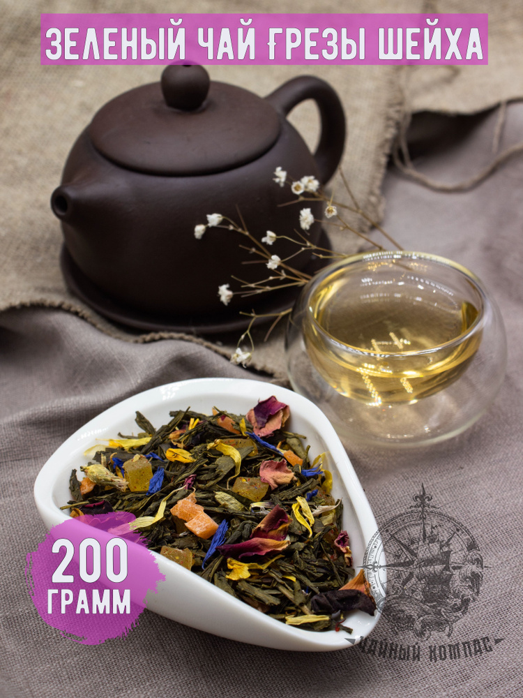 Чай листовой зеленый ГРЕЗЫ ШЕЙХА, 200 грамм #1