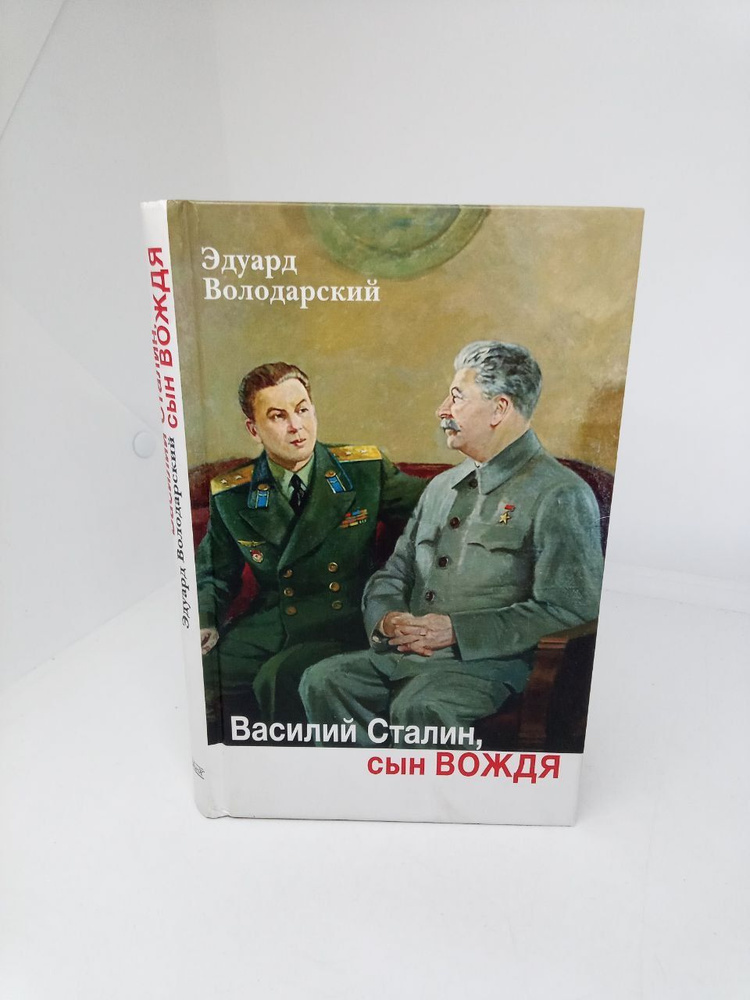 Василий Сталин, сын вождя: роман / Эдуард Володарский | Володарский Эдуард Яковлевич  #1